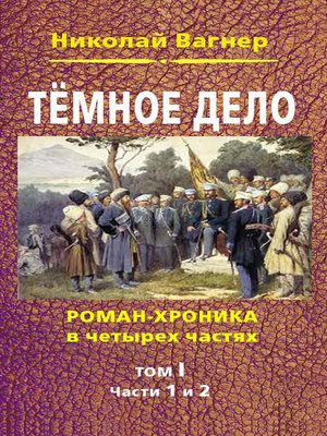 cover image of Темное дело. Т. 1